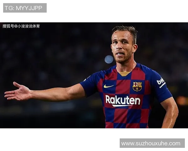 塞维利亚引进巴西国脚阿图尔：重塑中场核心，追逐欧战荣耀